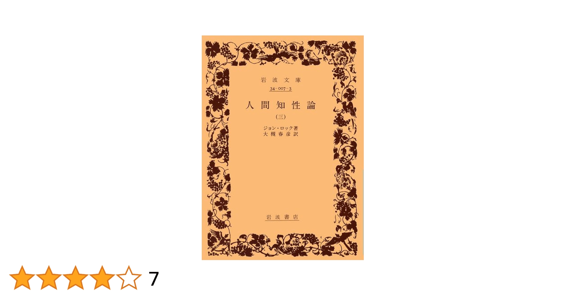 人間知性論 3 (岩波文庫 白 7-3) | ジョン ロック, 大槻 春彦